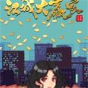 江城大赢家正式版