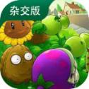 植物大战僵尸杂交版3.7