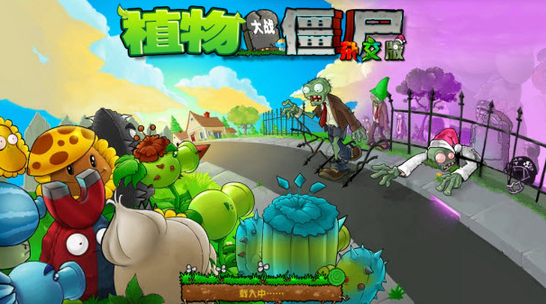 植物大战僵尸杂交版3.7版