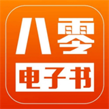80电子书最新版