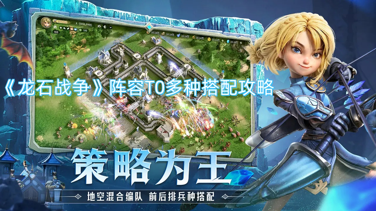 《龙石战争》阵容T0多种搭配攻略