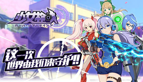 少女枪战官方首测版本