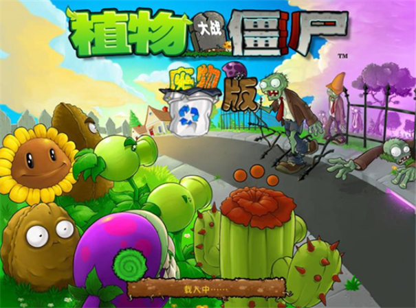 植物大战僵尸废物版本