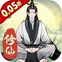 一起来修仙