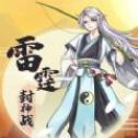 雷霆封神战