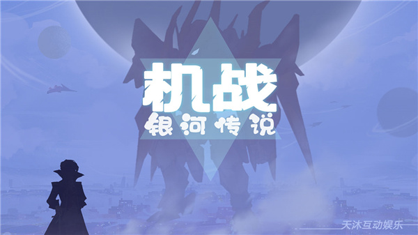 机战银河传说