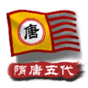 中华上下五千年2全部朝代