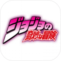 JOJO的奇妙冒险
