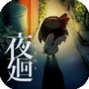 夜廻汉化版