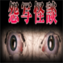 怨写怪谈