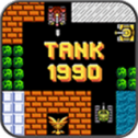 经典坦90克大战单机版下载