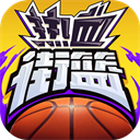 热血街篮破解版