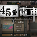 45番电车