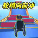 轮椅闯关