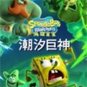 海绵宝宝潮汐巨神