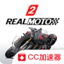 真实摩托2