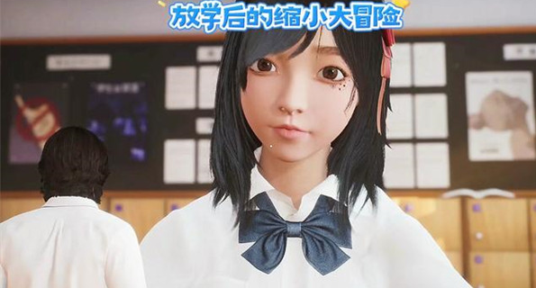 放学后的缩小大冒险手机版