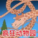 癫狂动物园