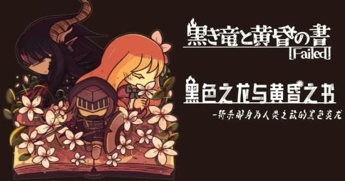 黑色之龙与黄昏之书