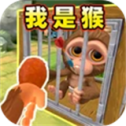 我是猴子破解版