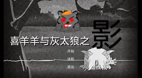 喜羊羊与灰太狼之影