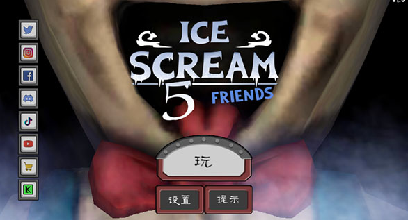 恐怖冰淇淋5噩梦模式