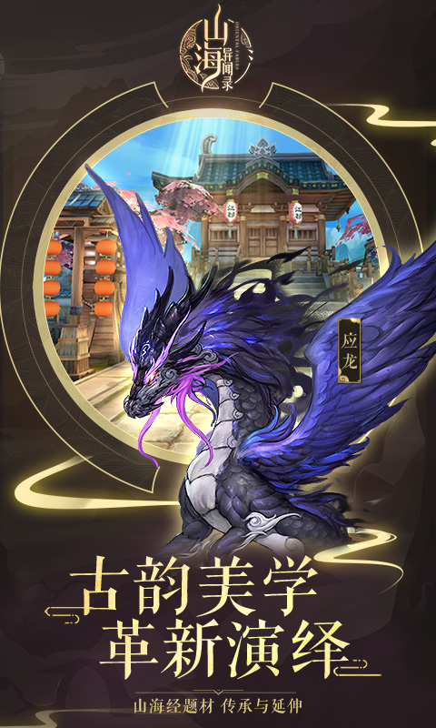 山海翼魔录手游