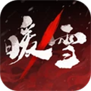 暖雪破解版