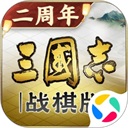 三国志战棋版