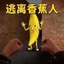 3D大香蕉逃离
