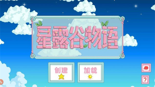 星露谷物语灵幻版