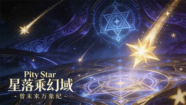 星落幻域终末万象纪