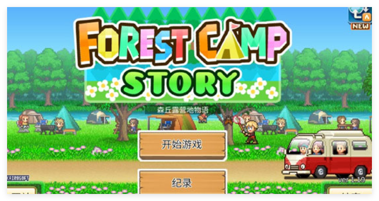 森丘露营地物语汉化版