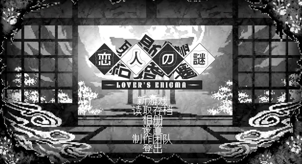 恋人谜局完整版