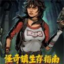 怪奇镇生存指南