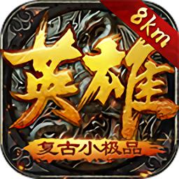 英雄复古手机版