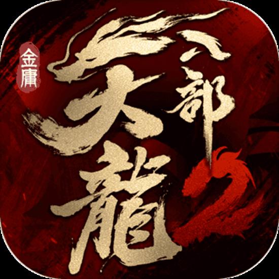 天龙八部2安卓版