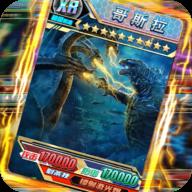 哥斯拉抽卡大战破解版
