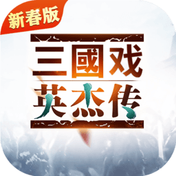 三国戏英杰传破解版