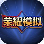 王者荣耀开箱模拟器破解版