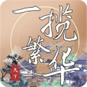 一揽繁华内购破解版