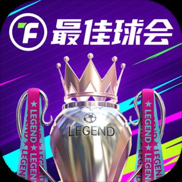 最佳球会破解版