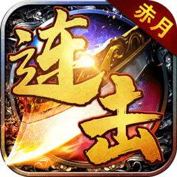 赤月连击良心超爆版