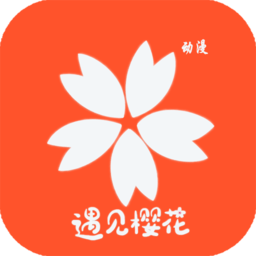 樱花动漫免费弹窗广告在线观看版