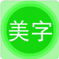 字体美图秀v6.9.3