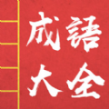 成语词典故事大全v1.0