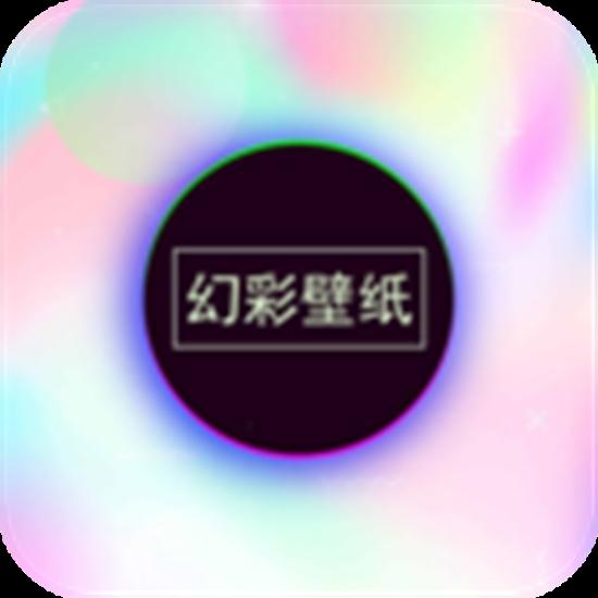 幻彩壁纸4d下载安装