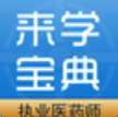 执业医药师来学宝典