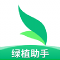 绿植助手v1.0.0